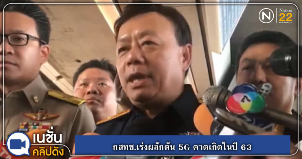 กสทช.เร่งผลักดัน 5G คาดเกิดในปี 63 กสทช.เร่งผลักดัน 5G คาดเกิดในปี 63