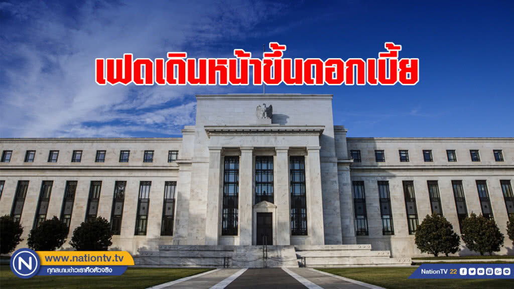เฟดเดินหน้าขึ้นดอกเบี้ย หนุนดอลล์แข็งเทียบสกุลเงินหลัก