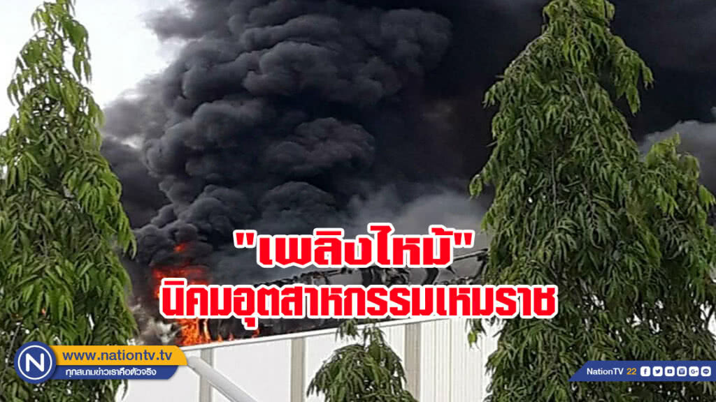 เพลิงไหม้โรงงาน นิคมอุตสาหกรรมเหมราช
