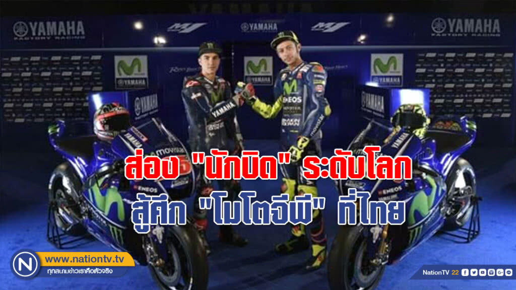 ส่อง "นักบิด" ระดับโลก สู้ศึก "โมโตจีพี" ที่ไทย