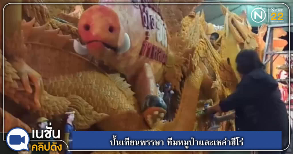 ปั้นเทียนพรรษา ทีมหมูป่าและเหล่าฮีโร่ ปั้นเทียนพรรษา ทีมหมูป่าและเหล่าฮีโร่
