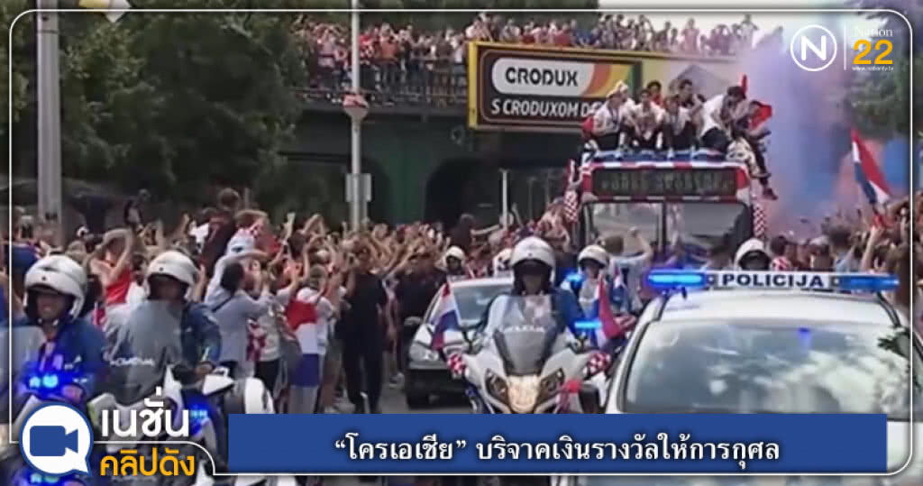 "โครเอเชีย" รองแชมป์บอลโลกบริจาคเงินรางวัลให้การกุศล "โครเอเชีย" รองแชมป์บอลโลกบริจาคเงินรางวัลให้การกุศล