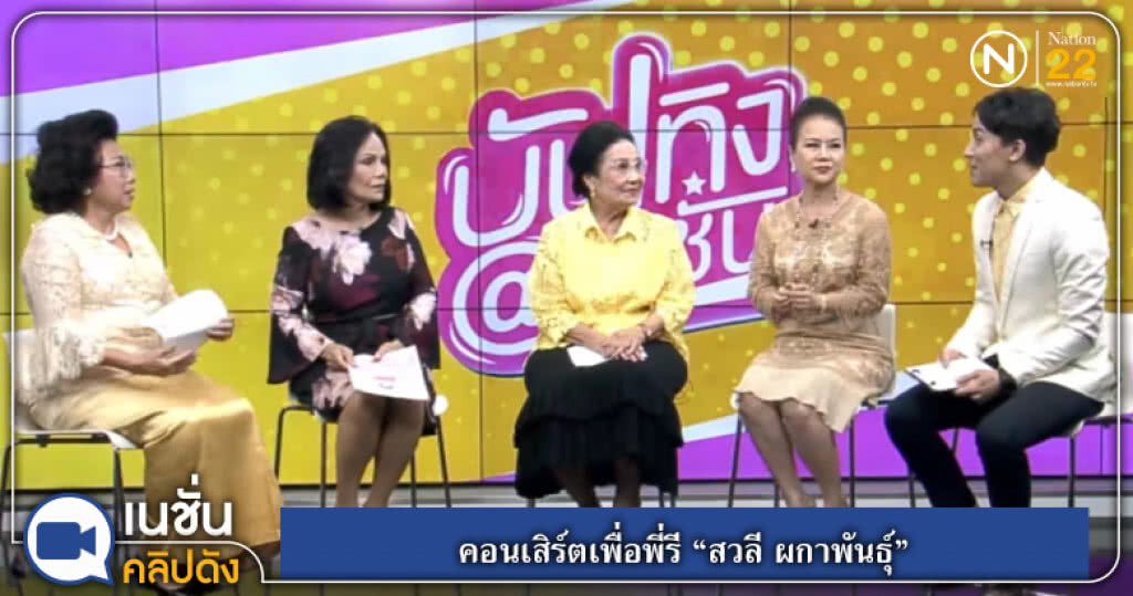 คอนเสิร์ตเพื่อพี่รี่ สวลี ผกาพันธุ์ "เสียงเพลงอมตะกับชีวิตดีดีมีคุณภาพ" คอนเสิร์ตเพื่อพี่รี่ สวลี ผกาพันธุ์ "เสียงเพลงอมตะกับชีวิตดีดีมีคุณภาพ"