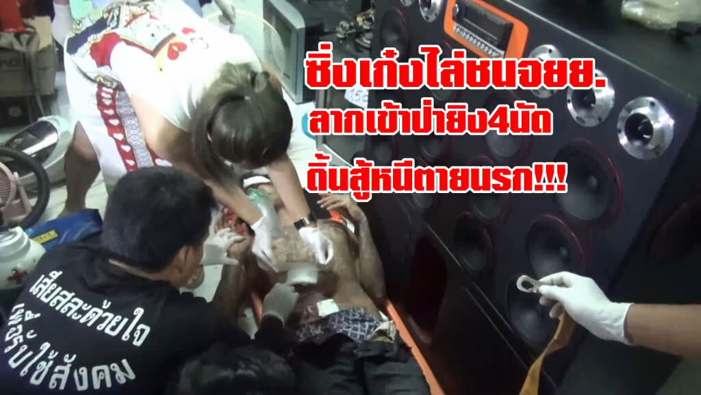 โหด!!!ซิ่งเก๋ง3คันไล่ชนจยย.หนุ่มสักยันต์ยิงท้อง4นัดสาหัส