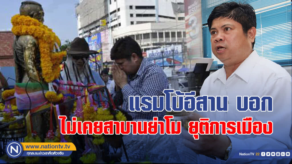 แรมโบ้อีสานบอก"ไม่เคยสาบาน"ย่าโมยุติการเมือง