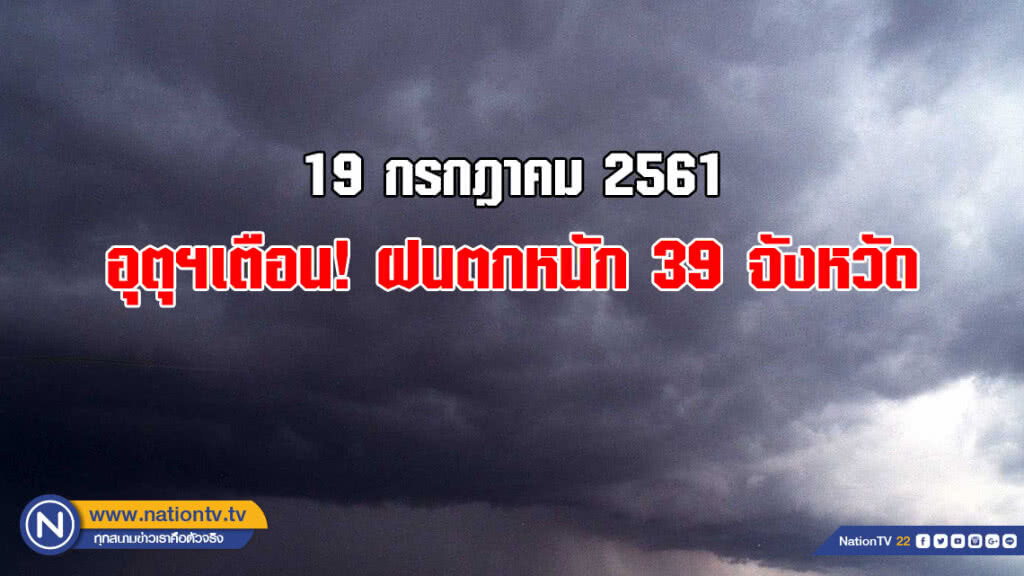 อุตุฯเตือน! ฝนตกหนัก 39 จังหวัด