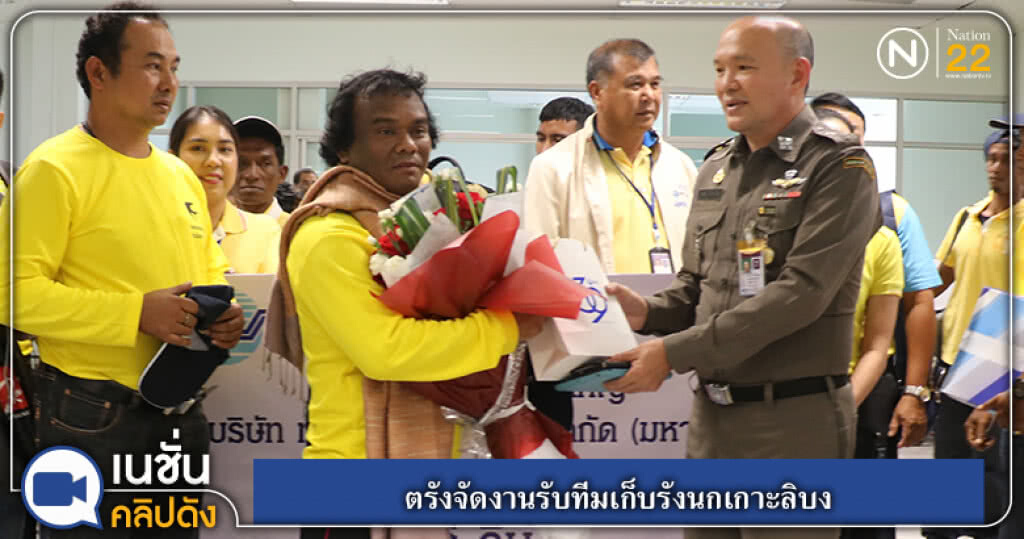 ตรังจัดงานรับทีมเก็บรังนกเกาะลิบง ตรังจัดงานรับทีมเก็บรังนกเกาะลิบง