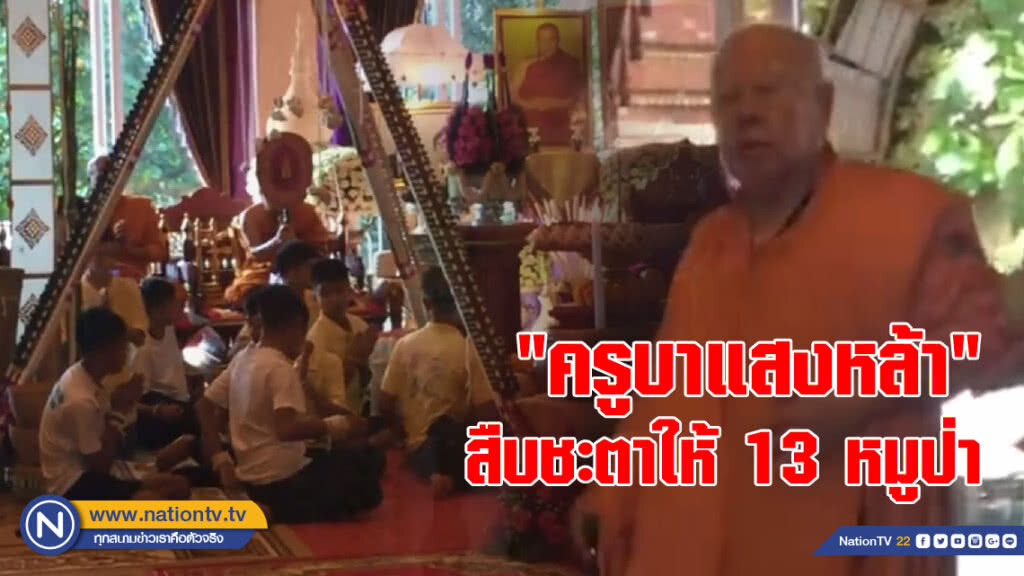"ครูบาแสงหล้า" เกจิชื่อดังสืบชะตาให้ 13 หมูป่า "ครูบาแสงหล้า" เกจิชื่อดังสืบชะตาให้ 13 หมูป่า
