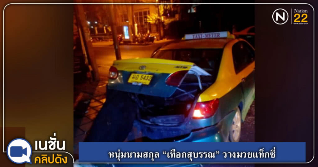 หนุ่มนามสกุล "เทือกสุบรรณ" วางมวยแท็กซี่ หนุ่มนามสกุล "เทือกสุบรรณ" วางมวยแท็กซี่