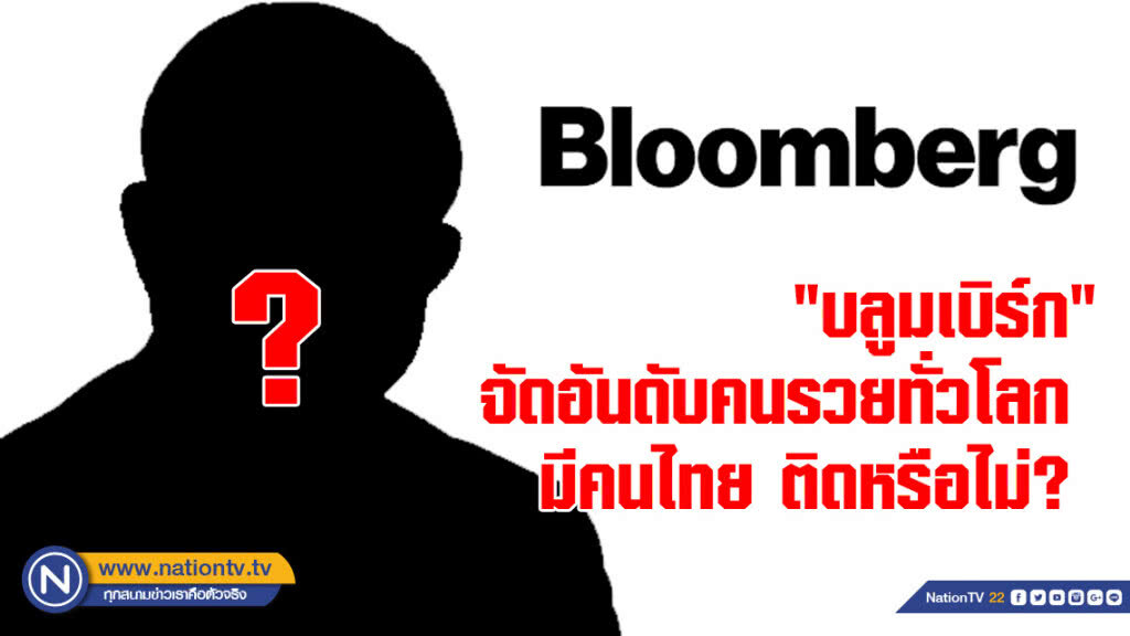 ส่องด่วน! "บลูมเบิร์ก" จัดอันดับคนรวยทั่วโลก มีคนไทย ติดหรือไม่?
