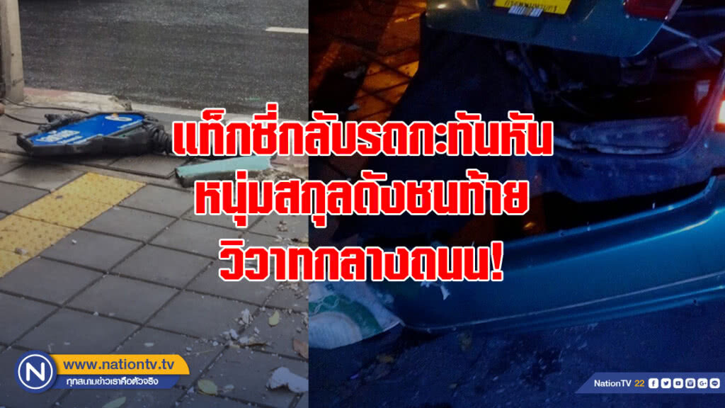 วิวาทกลางถนน! แท็กซี่กลับรถกะทันหัน หนุ่มนามสกุลเทือกสุบรรณเบรกไม่ทัน ชนท้ายอย่างจัง