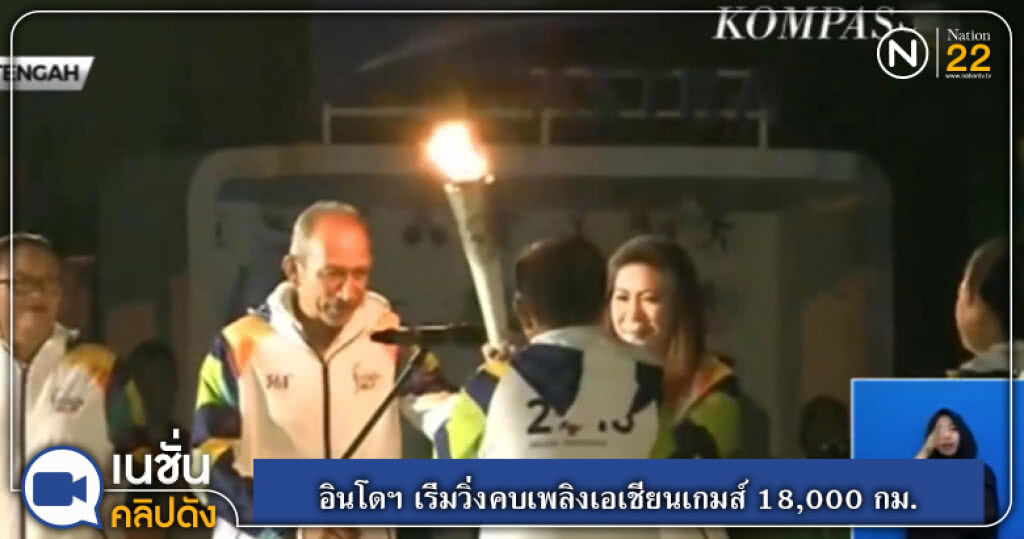 อินโดนีเซีย เริ่มวิ่งคบเพลิงเอเชียนเกมส์ 18,000 กม. อินโดนีเซีย เริ่มวิ่งคบเพลิงเอเชียนเกมส์ 18,000 กม.