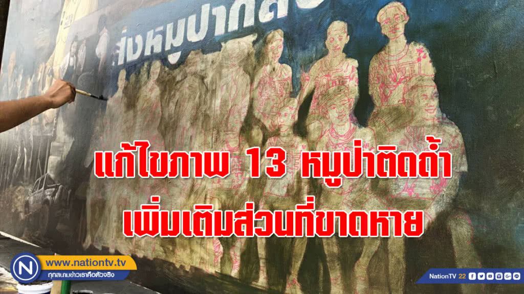 แก้ไขภาพ 13 เมตร ช่วยหมูป่าติดถ้ำ เพิ่มเติมส่วนที่ขาดหาย ให้สมบูรณ์แบบยิ่งขึ้น