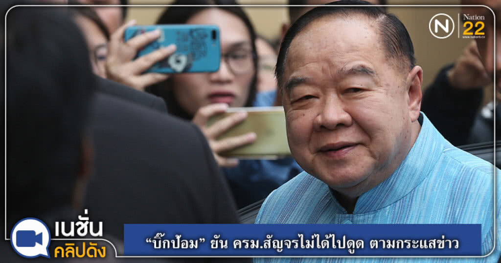 "บิ๊กป้อม" ยัน ครม.สัญจรไม่ได้ไปดูด ตามกระแสข่าว "บิ๊กป้อม" ยัน ครม.สัญจรไม่ได้ไปดูด ตามกระแสข่าว