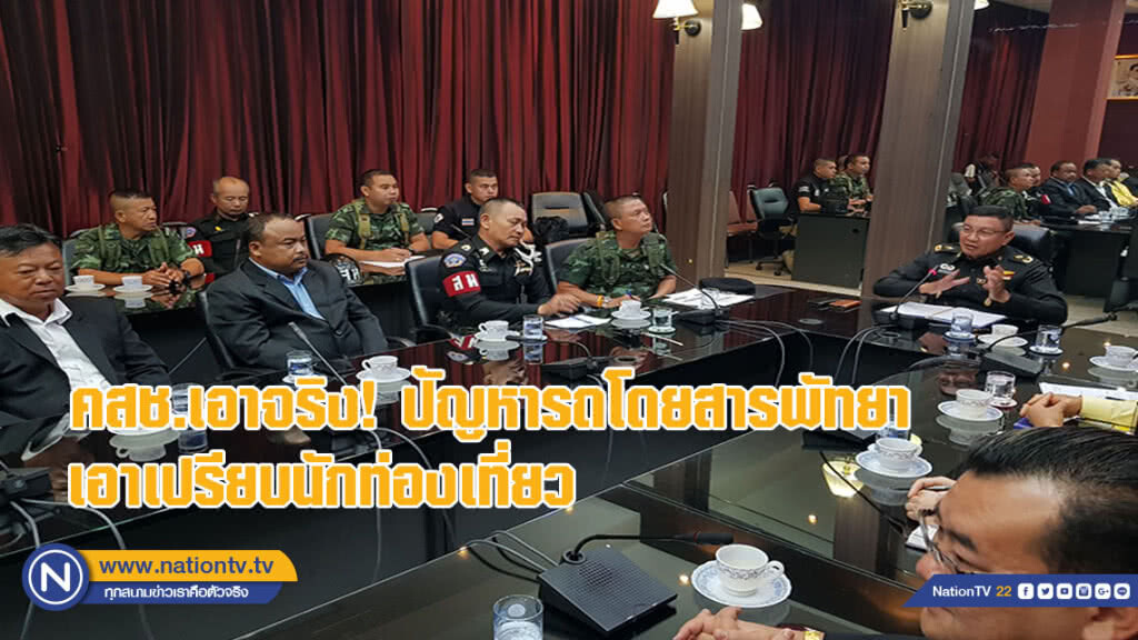 คสช.เอาจริงปัญหารถโดยสารพัทยา เอาเปรียบนักท่องเที่ยว