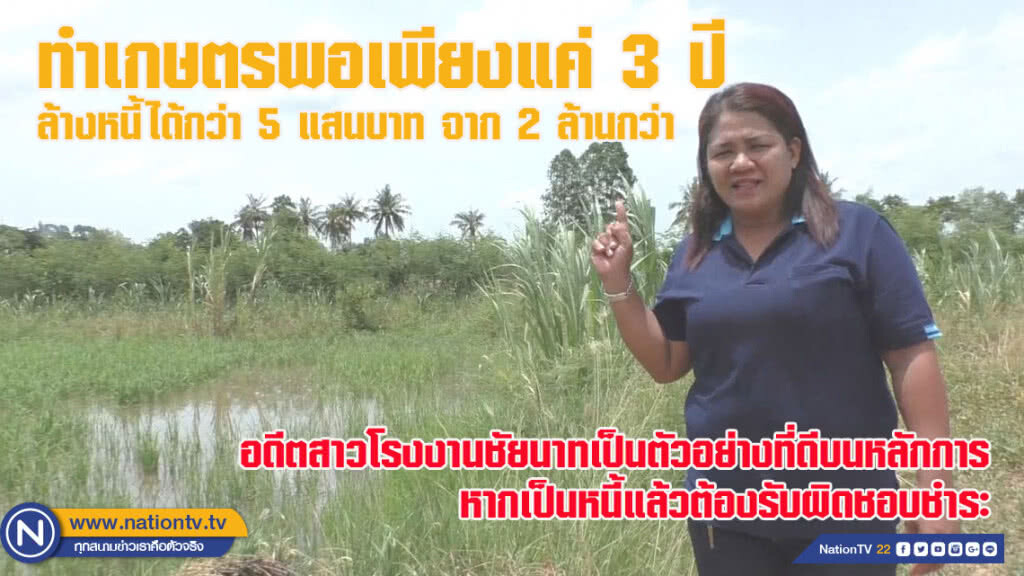 อดีตสาวโรงงานชัยนาท ทำเกษตรพอเพียงแค่ 3 ปี ล้างหนี้ได้กว่า 5 แสนบาท จากกว่า 2 ล้าน (ชมคลิป)