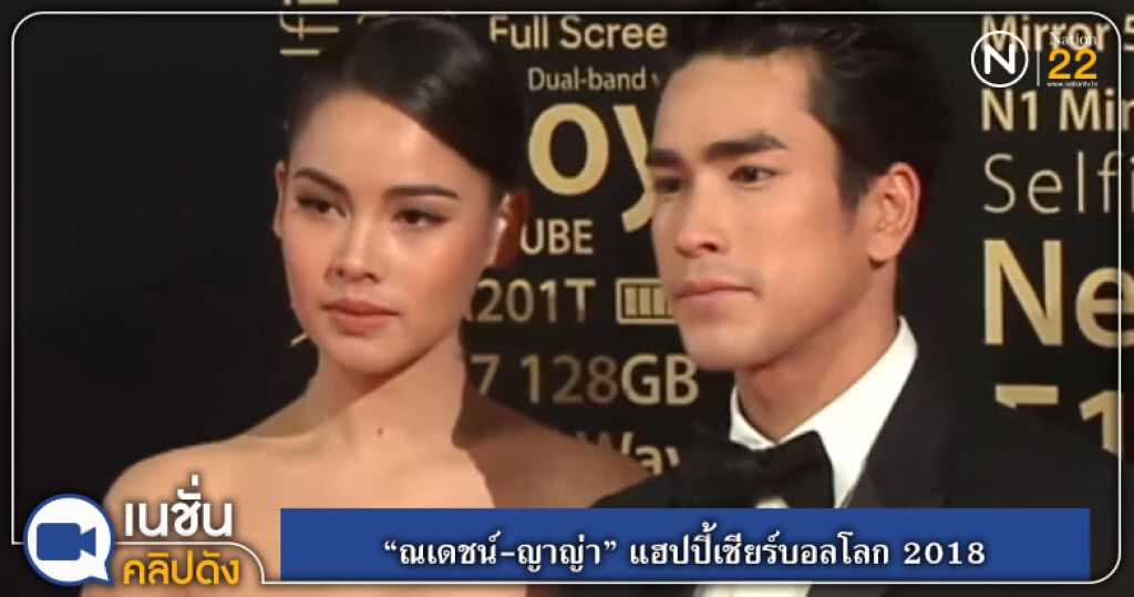 "ณเดชน์-ญาญ่า" แฮปปี้เชียร์บอลโลก 2018 "ณเดชน์-ญาญ่า" แฮปปี้เชียร์บอลโลก 2018