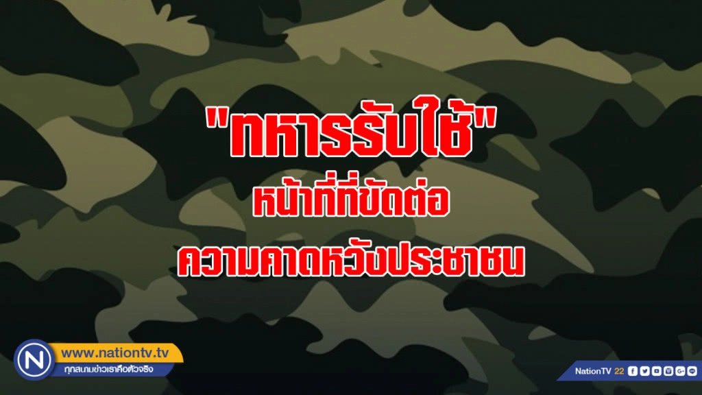 "ทหารรับใช้" หน้าที่ที่ขัดต่อความคาดหวังประชาชน