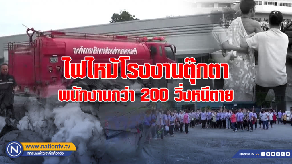 ไฟไหม้โรงงานตุ๊กตา พนักงานกว่า 200 วิ่งหนีตาย