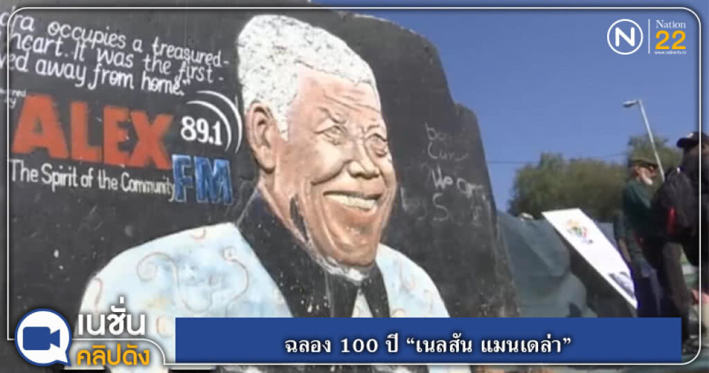 ฉลอง 100 ปี "เนลสัน แมนเดล่า"