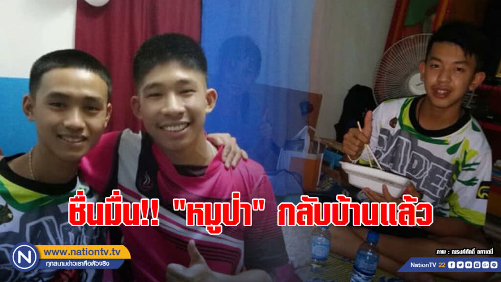 ชื่นมื่น!! "หมูป่า" กลับบ้านแล้ว ชื่นมื่น!! "หมูป่า" กลับบ้านแล้ว