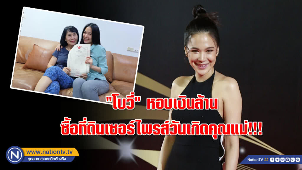 "โบวี่" ยอดกตัญญู ซื้อที่ดินหลักล้าน!!! เซอร์ไพรส์วันเกิดคุณแม่ "โบวี่" ยอดกตัญญู ซื้อที่ดินหลักล้าน!!! เซอร์ไพรส์วันเกิดคุณแม่