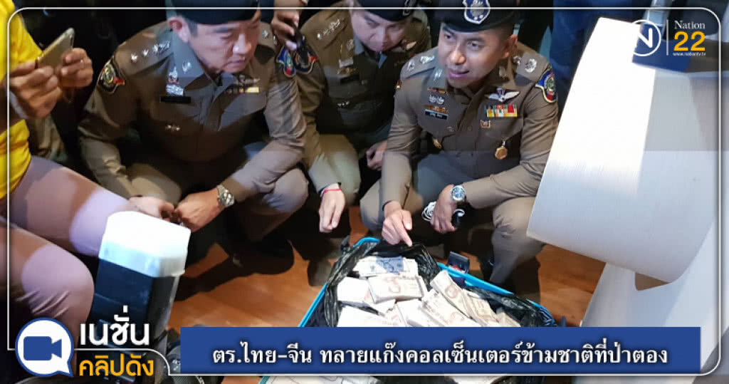 ตร.ไทย-จีน ทลายแก๊งคอลเซ็นเตอร์ข้ามชาติที่ป่าตอง ตร.ไทย-จีน ทลายแก๊งคอลเซ็นเตอร์ข้ามชาติที่ป่าตอง