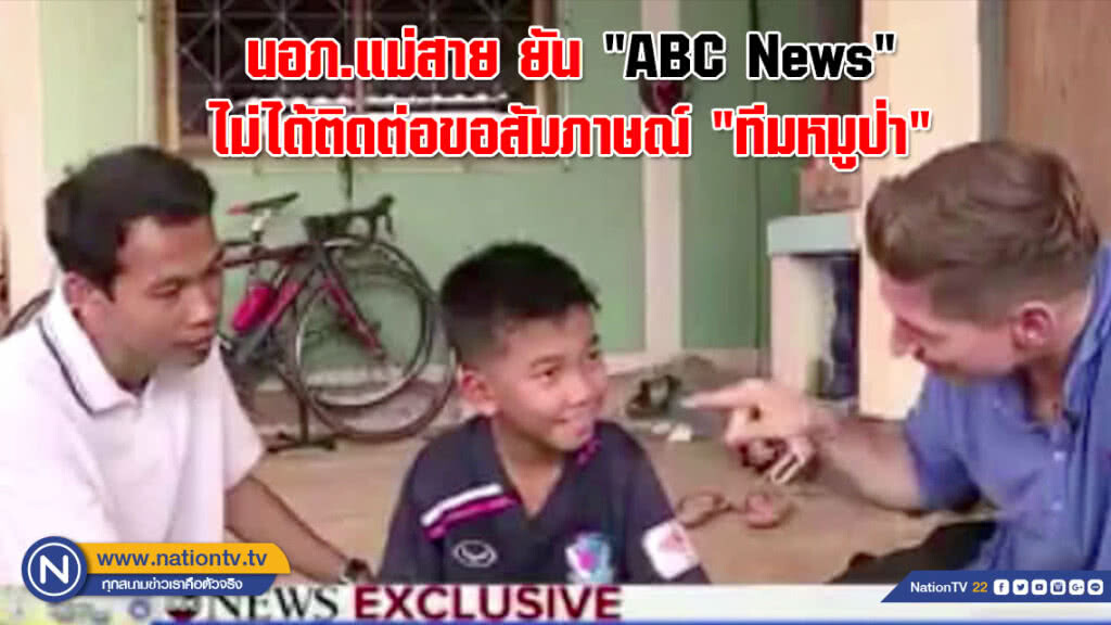 นอภ.แม่สาย ยัน "ABC News" ไม่ได้ติดต่อขอสัมภาษณ์ "ทีมหมูป่า"