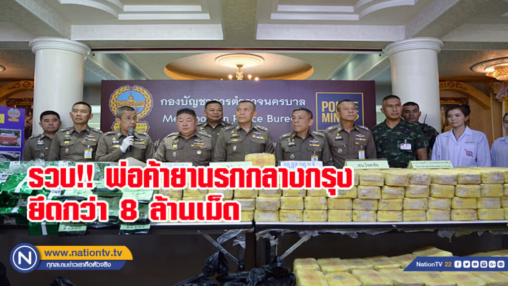 รวบ!! พ่อค้ายานรกกลางกรุง ยึดกว่า 8 ล้านเม็ด พบเป็นเครือข่ายใหญ่กลางกรุง