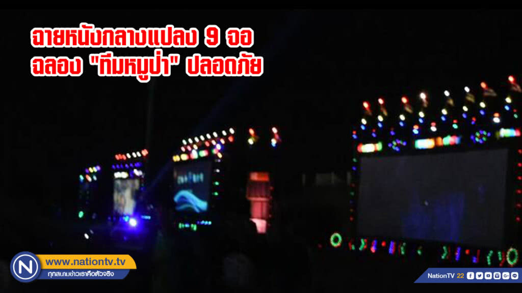 ฉายหนังกลางแปลง 9 จอ ฉลอง "ทีมหมูป่า" ปลอดภัย ฉายหนังกลางแปลง 9 จอ ฉลอง "ทีมหมูป่า" ปลอดภัย
