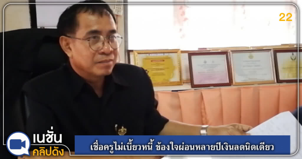 ผอ.รร.เชื่อครูไม่เบี้ยวหนี้ ข้องใจผ่อนหลายปีเงินลดนิดเดียว ผอ.รร.เชื่อครูไม่เบี้ยวหนี้ ข้องใจผ่อนหลายปีเงินลดนิดเดียว