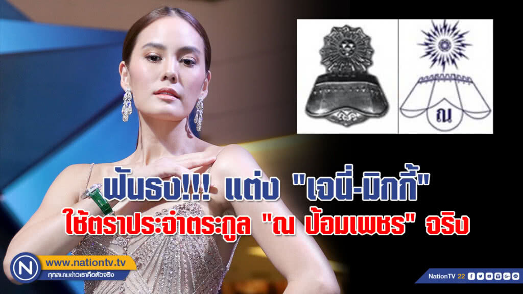 ฟันธง!!! แต่ง "เจนี่-มิกกี้" ใช้ตราประจำตระกูล "ณ ป้อมเพชร" จริง