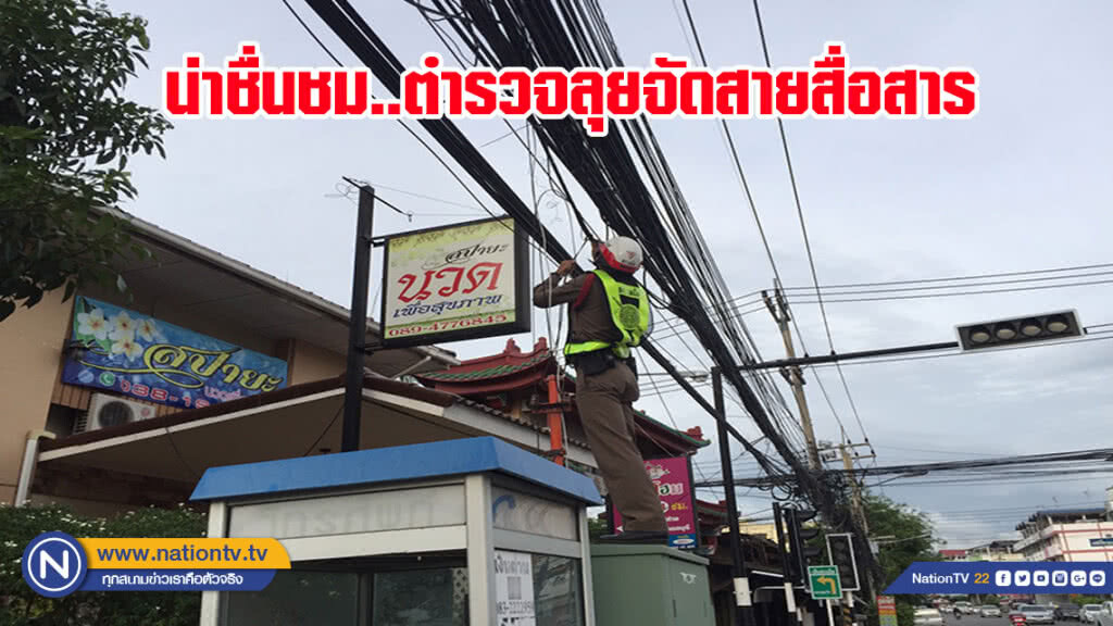 น่าชื่นชม..ตำรวจสภ.เสม็ด ลุยจัดสายสื่อสาร (มีคลิป)