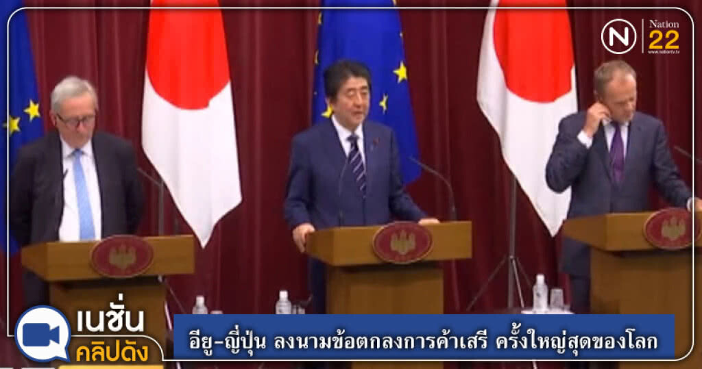อียู-ญี่ปุ่น ลงนามข้อตกลงการค้าเสรี ครั้งใหญ่สุดของโลก