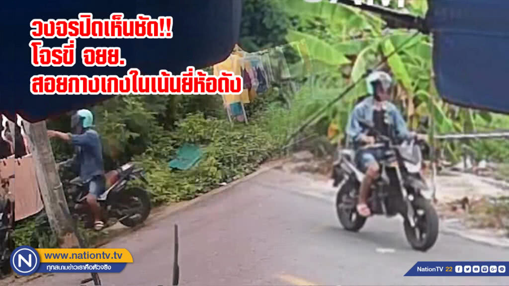 วงจรปิดเห็นชัด!! โจรขี่ จยย.สอยกางเกงในเน้นยี่ห้อดัง วงจรปิดเห็นชัด!! โจรขี่ จยย.สอยกางเกงในเน้นยี่ห้อดัง