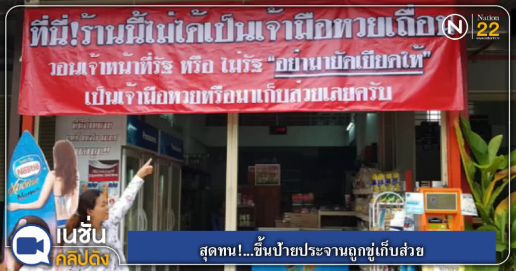 สุดทน!...ขึ้นป้ายประจานถูกขู่เก็บส่วย สุดทน!...ขึ้นป้ายประจานถูกขู่เก็บส่วย