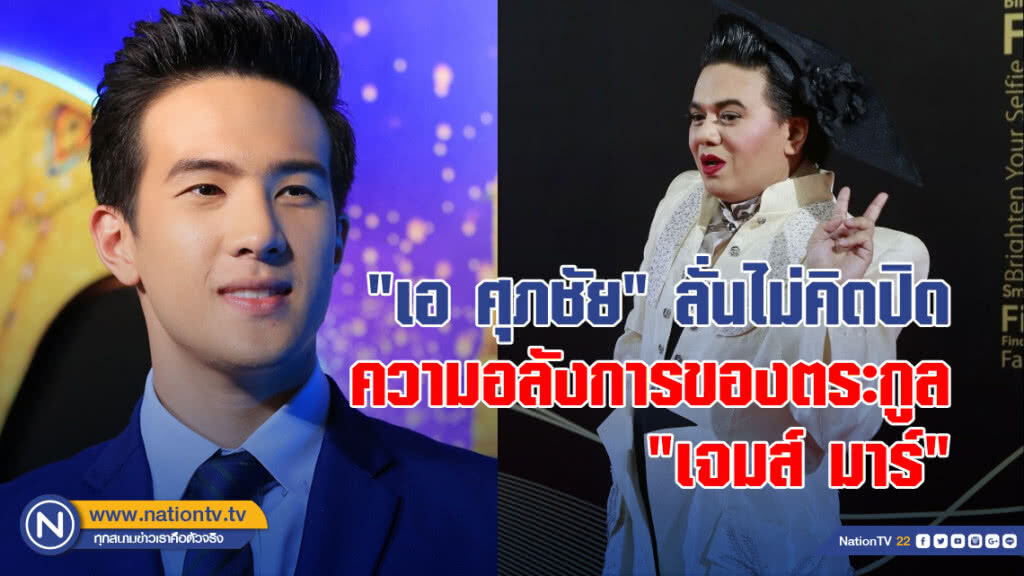 "เอ ศุภชัย" ลั่นไม่คิดปิดความอลังการของตระกูล "เจมส์ มาร์"