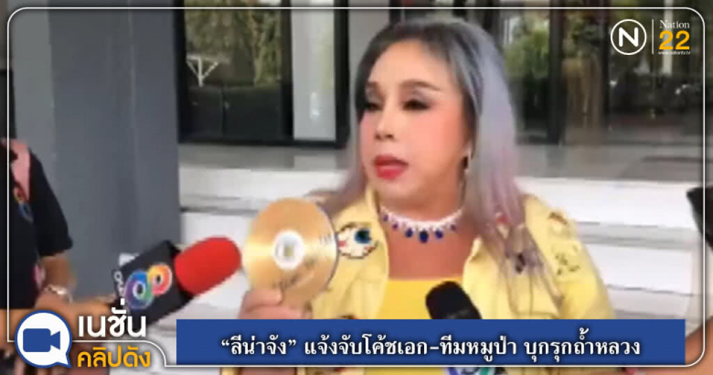 "ลีน่าจัง" แจ้งจับโค้ชเอก-ทีมหมูป่า บุกรุกอุทยานแห่งชาติ "ลีน่าจัง" แจ้งจับโค้ชเอก-ทีมหมูป่า บุกรุกอุทยานแห่งชาติ