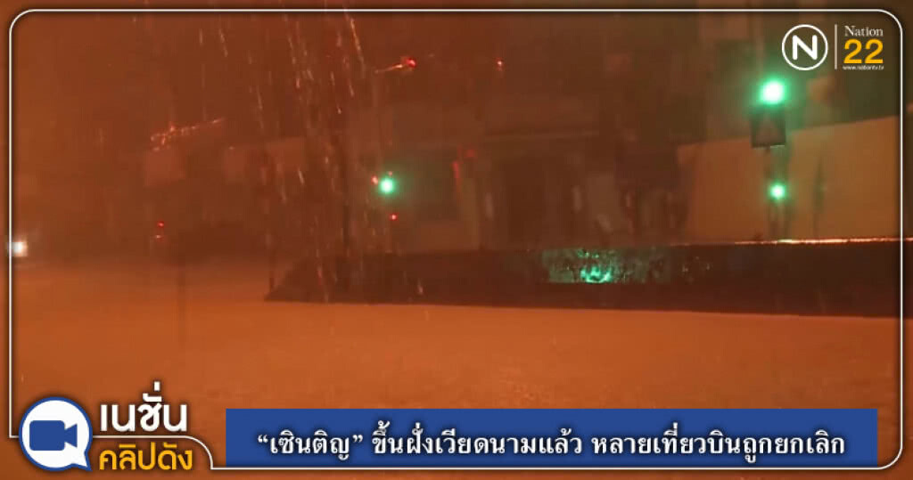 "เซินติญ" พัดขึ้นฝั่งเวียดนามแล้ว หลายเที่ยวบินถูกยกเลิก "เซินติญ" พัดขึ้นฝั่งเวียดนามแล้ว หลายเที่ยวบินถูกยกเลิก