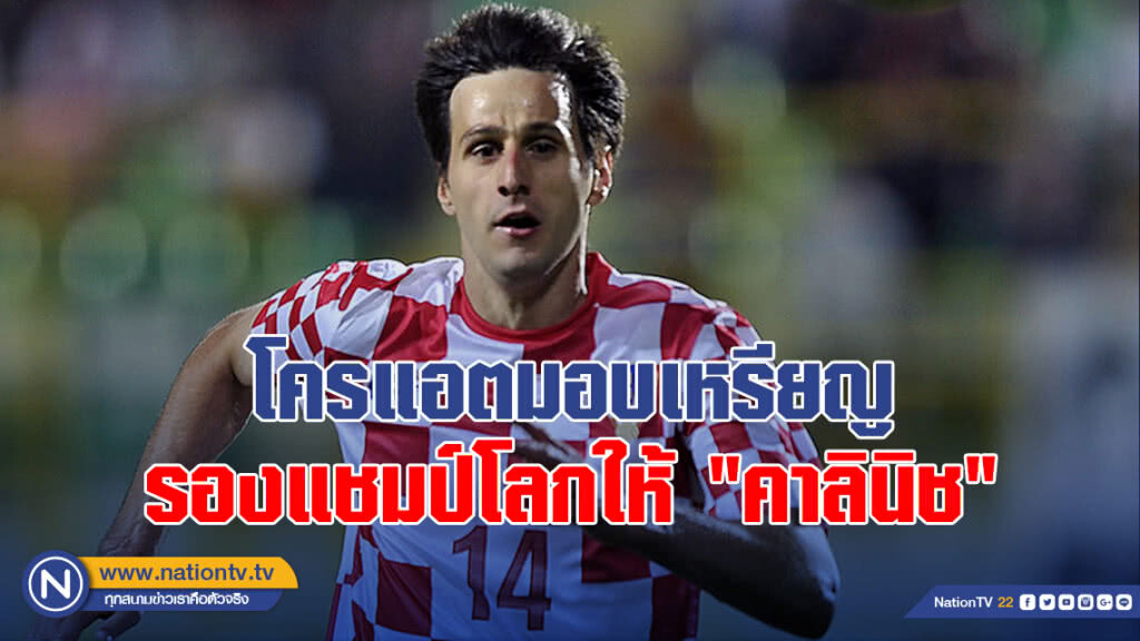 โครแอตมอบเหรียญรองแชมป์โลกให้"คาลินิช" โครแอตมอบเหรียญรองแชมป์โลกให้"คาลินิช"