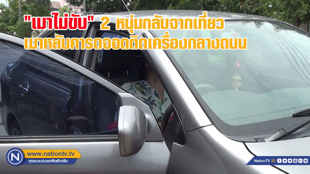 เมาไม่ขับของจริง 2 หนุ่มกลับจากเที่ยวเมาหนักหลับคารถจอดติดเครื่องกลางถนน