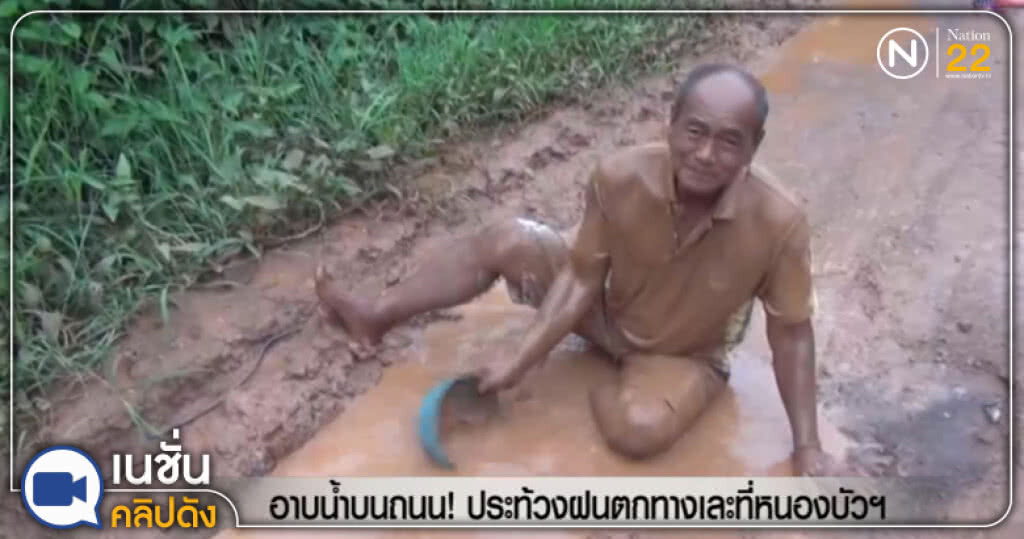 ชาวหนองบัวฯ อาบน้ำบนถนน! ประท้วงฝนตกทางเละ ชาวหนองบัวฯ อาบน้ำบนถนน! ประท้วงฝนตกทางเละ
