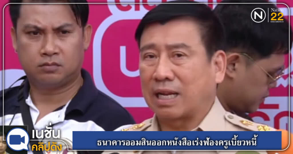 ธนาคารออมสินออกหนังสือเร่งฟ้องครูเบี้ยวหนี้ ธนาคารออมสินออกหนังสือเร่งฟ้องครูเบี้ยวหนี้