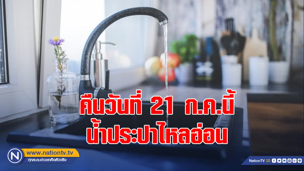 คืนวันที่ 21 ก.ค.นี้ น้ำประปาไหลอ่อน คืนวันที่ 21 ก.ค.นี้ น้ำประปาไหลอ่อน