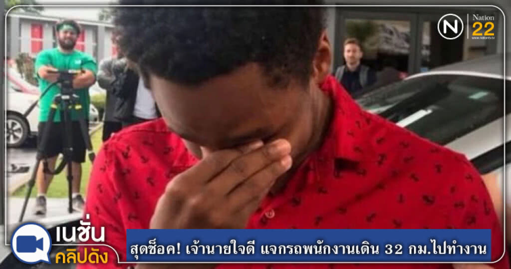 สุดช็อค!....เจ้านายใจดี แจกรถพนักงานเดิน 32 กม.ไปทำงาน สุดช็อค!....เจ้านายใจดี แจกรถพนักงานเดิน 32 กม.ไปทำงาน