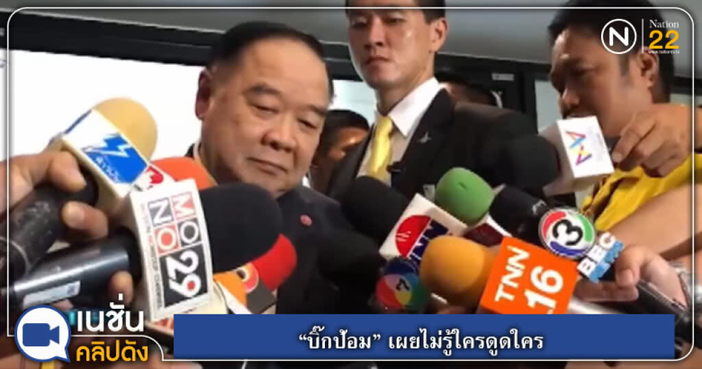 "บิ๊กป้อม" เผยไม่รู้ใครดูดใคร ส่วน ส.ส.ย้ายพรรคเป็นเรื่องธรรมชาติ "บิ๊กป้อม" เผยไม่รู้ใครดูดใคร ส่วน ส.ส.ย้ายพรรคเป็นเรื่องธรรมชาติ
