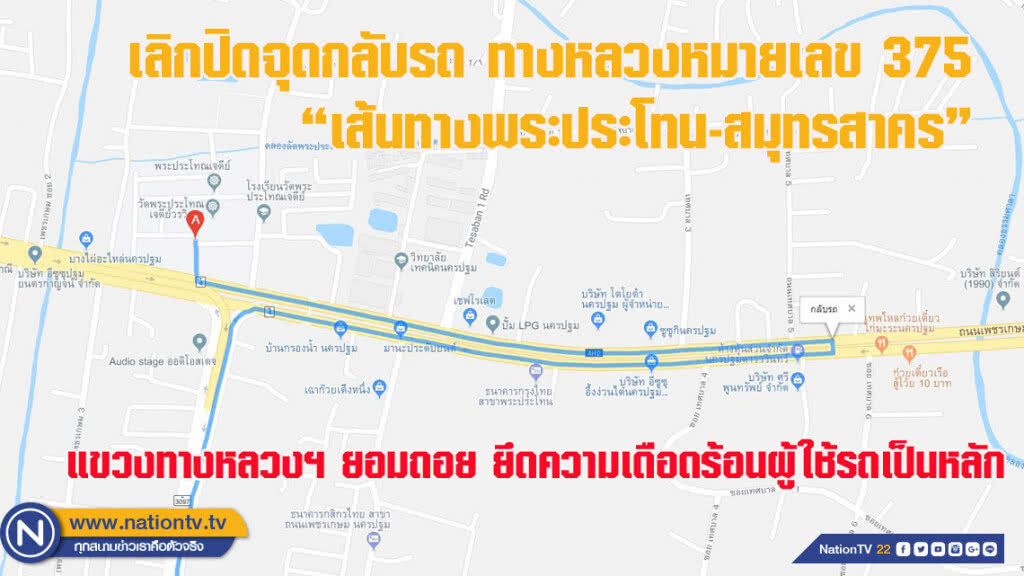 เลิกปิดจุดกลับรถ "เส้นทางพระประโทน-สมุทรสาคร"