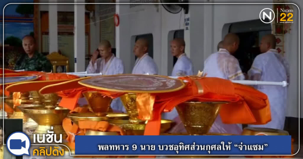 พลทหาร 9 นาย บวชอุทิศส่วนกุศลให้ "จ่าแซม" พลทหาร 9 นาย บวชอุทิศส่วนกุศลให้ "จ่าแซม"