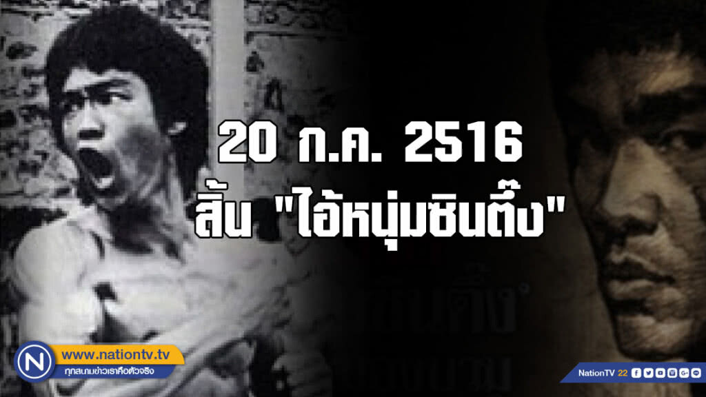 20 ก.ค.2516 : สิ้น "ไอ้หนุ่มซินตึ๊ง" ด้วยอาการสมองบวม 20 ก.ค.2516 : สิ้น "ไอ้หนุ่มซินตึ๊ง" ด้วยอาการสมองบวม