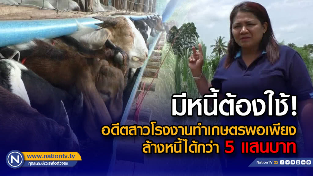 มีหนี้ต้องใช้!... อดีตสาวโรงงานทำเกษตรพอเพียง ล้างหนี้ได้กว่า 5 แสนบาท